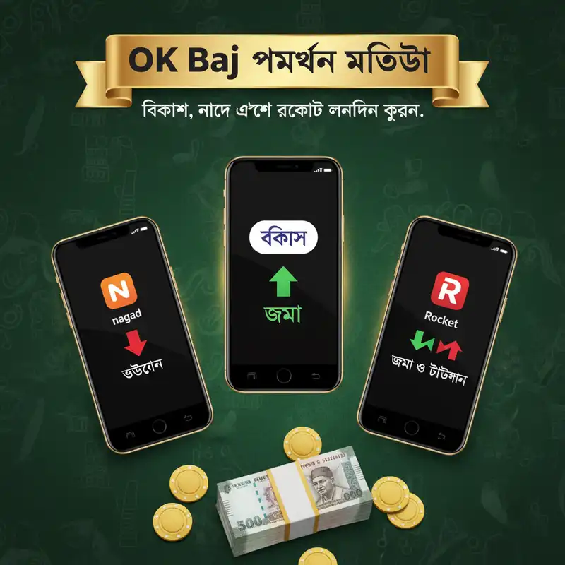 OK Baj পেমেন্ট পদ্ধতি
