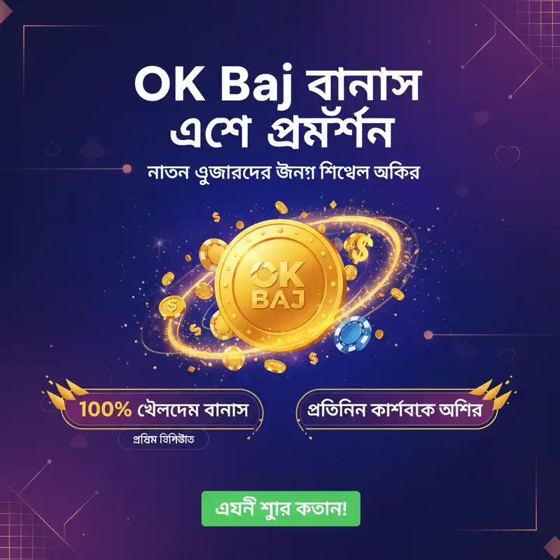 OK Baj বোনাস